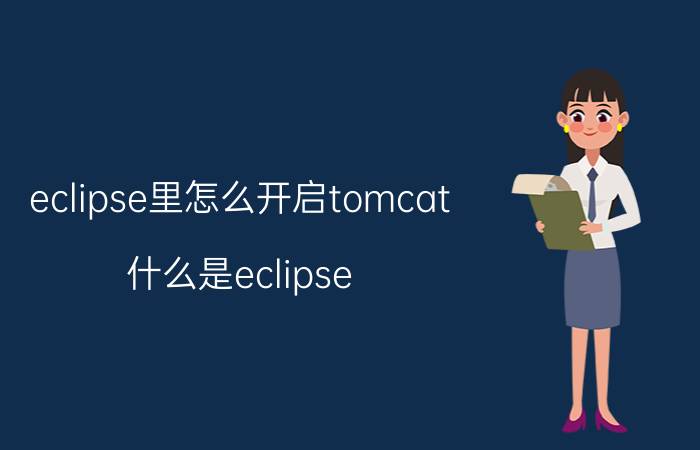 eclipse里怎么开启tomcat 什么是eclipse JEE？